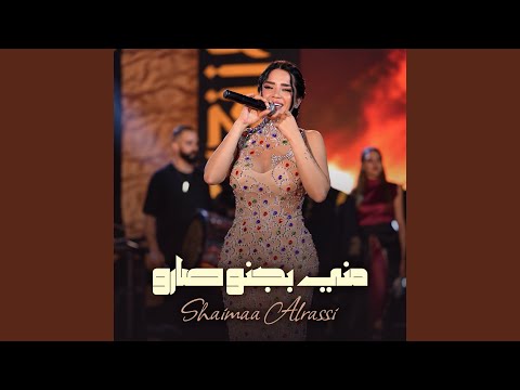 Shaimaa Al Rassi - مني بجنو صارو