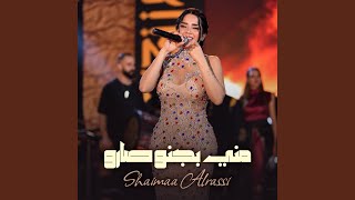 مني بجنو صارو - Shaimaa Al Rassi