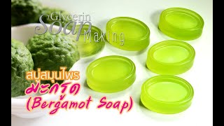 สบู่สมุนไพร มะกรูด แตงกวา // BERGAMOT SOAP - Thai Herbal Handmade Soap. #35