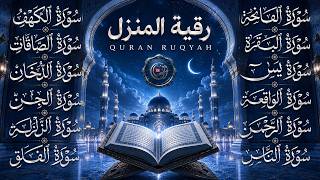 سورة الفاتحة البقرة الكهف يس الواقعة الرحمن الملك الصافات الدخان الجن الزلزلة الاخلاص | رقية البيت