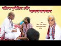 Bahira Porohit Aur Paagal Yajman !! Comedy Video !! By - Vijay Dutt Pathak ,  Bihari. Monty