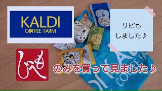 ぼっちのゆるい日常(カルディで「もへじ」を買ってきました♪)