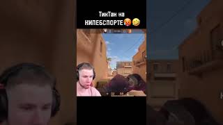 ЛЮТЫЙ КИБЕРСПОРТ ОТ ТикТака🤣#shorts #standoff2 #стандофф2 #standoff2читы #мувикстандофф2 #рек