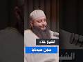 سجن صيدنايا الشيخ علاء جابر اكسبلور بودكاست قصص لايك الله دويتو قصص سجن صيدنايا الشيخ علاء جابر اكسبلور بودكاست قصص لايك الله دويتو قصص