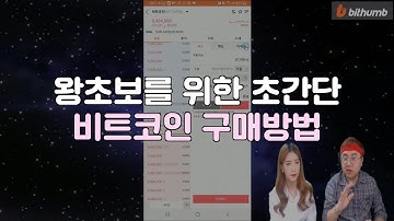 [빗썸 사용법 1탄] 왕초보를 위한 초간단 비트코인 구매방법 (모바일 버전)