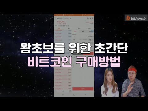   빗썸 사용법 왕초보를 위한 초간단 비트코인 구매방법 모바일 버전