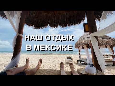 НАШ ОТДЫХ В МЕКСИКЕ