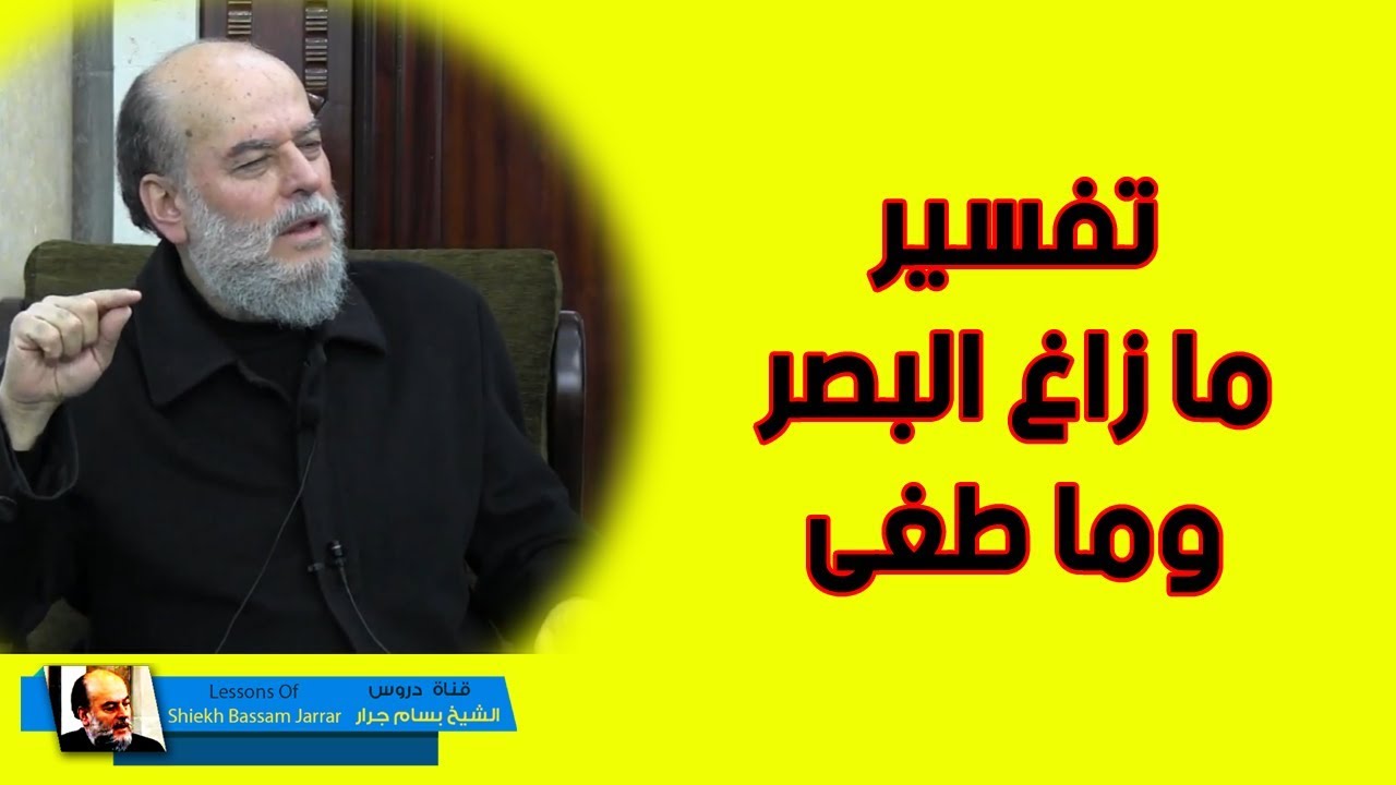 بسام جرار | اذ يغشى السدرة ما يغشى تفسير سورة النجم