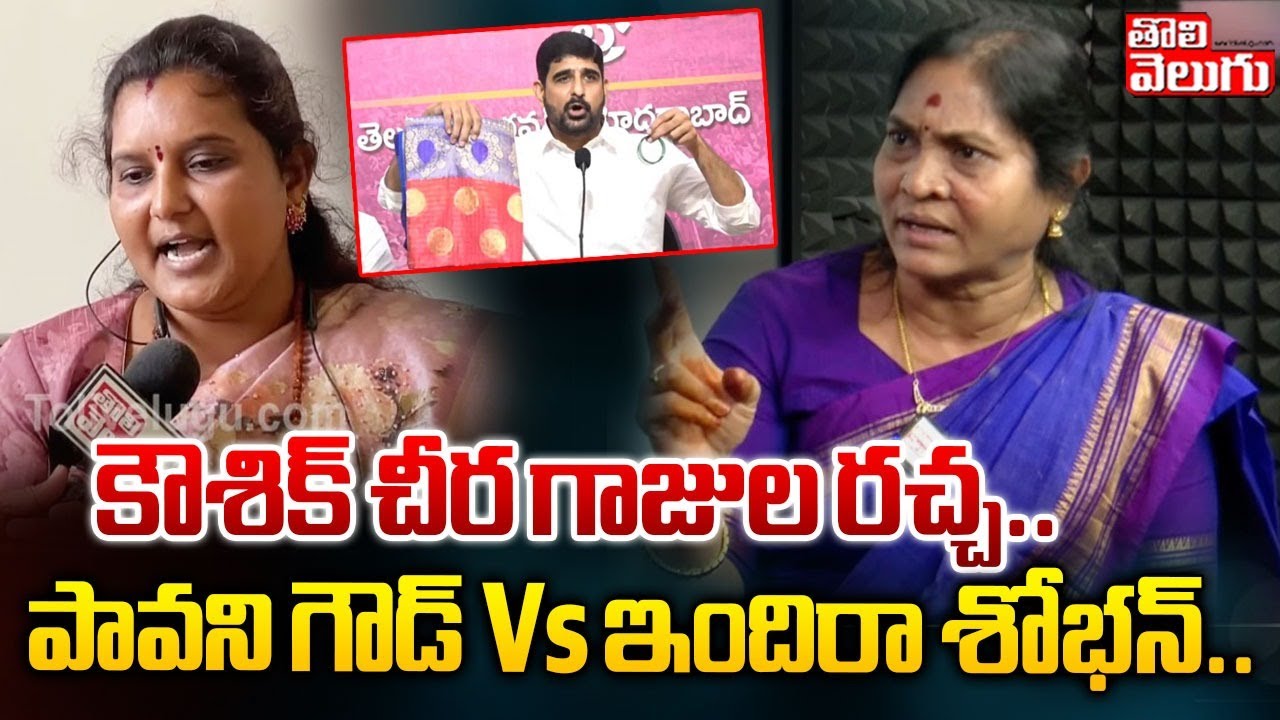 కౌశిక్ చీర గాజుల రచ్చ..| Indira Shoban Vs Pavani Goud | Kaushik Reddy Saree Comments | Tolivelugu