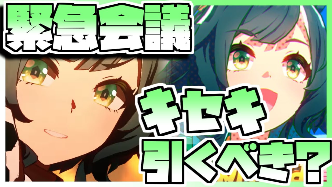 【ウマ娘】緊急会議！キセキを引くべきなのか否か、キャラストーリーを見ながら判断します。