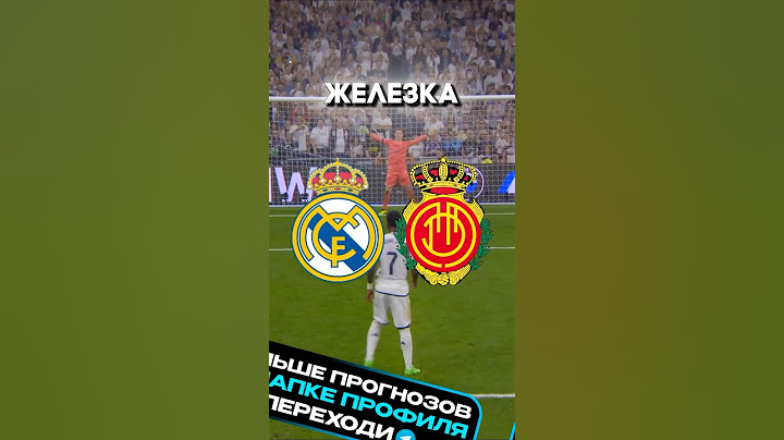 Больше железок в шапке❗️🇪🇸Реал Мадрид  -  Мальорка🇪🇸 #футбол  #ставки #спорт #РеалМадрид