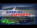 《軍情觀察室》台擬開槍三前提  日售軍備藏秘密｜全球四大火藥庫兩座已炸開 2024台海最高危？｜專家分析全球經濟倒退影響全球軍備佈局｜董嘉耀｜Military｜台海局勢