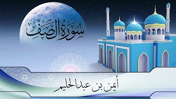 سورة الصف برواية حفص عن عاصم