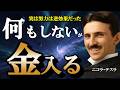 「何もしない」ほうが金が入る。ニコラ・テスラが到達した「無の領域」がヤバすぎる…【願うな】