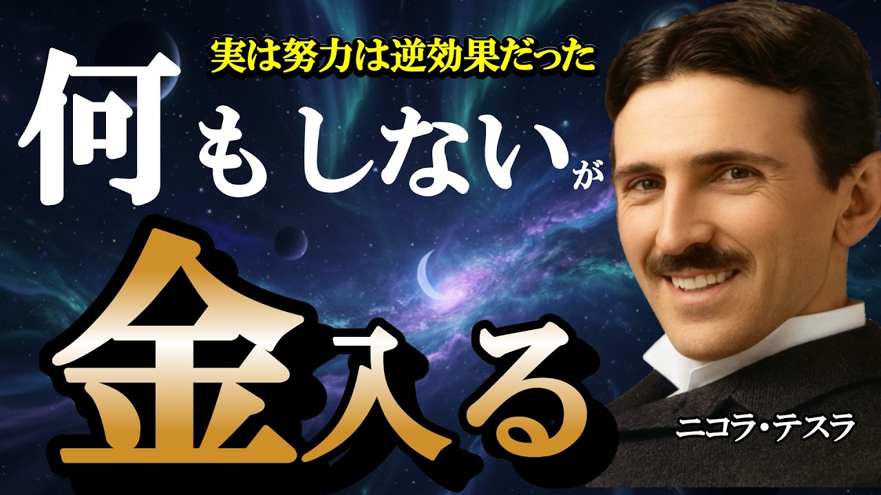 「何もしない」ほうが金が入る。ニコラ・テスラが到達した「無の領域」がヤバすぎる…【願うな】