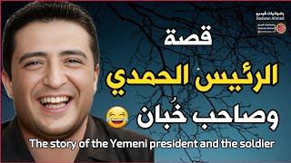 The story of Yemeni President Ibrahim AlHamdi with the Yemeni soldier | A funny human story