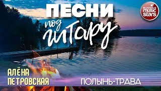 Песни Под Гитару Полынь-Трава Алена Петровская И Елена Ваенга