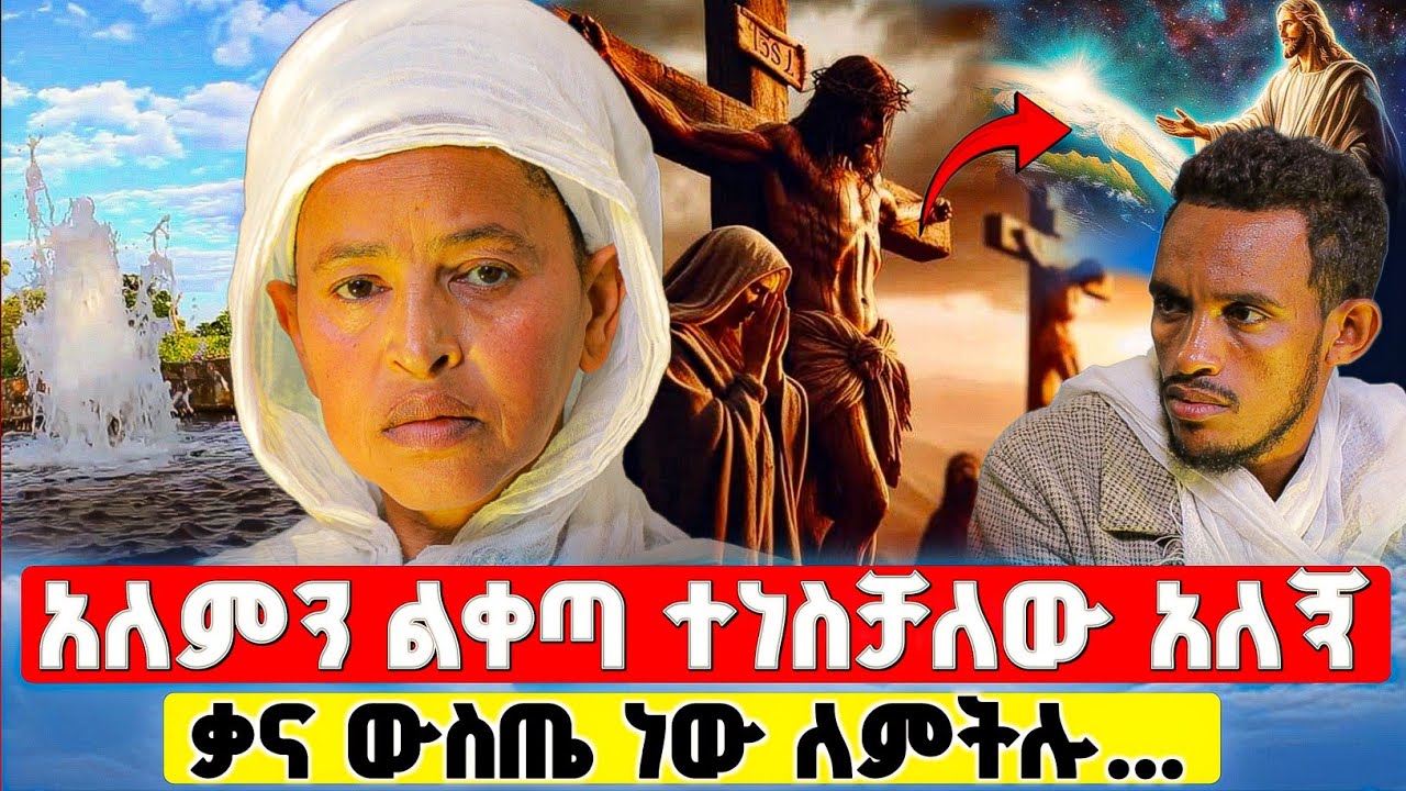 bermel Georgis ኢትዮጵያንም አለምንም እቀጣለው እናቴን አሳዝናችኋል ! ክፍል 288 | በርሜል ቅዱስ ጊዮርጊስ #orthodox