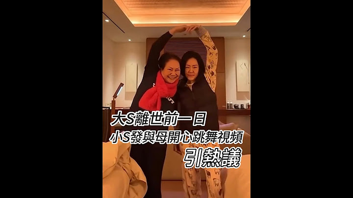 【大S離世前一日 小S發與母開心跳舞視頻引熱議】#大S #徐熙娣 #小S #徐熙媛 #黃春梅 #大S去世