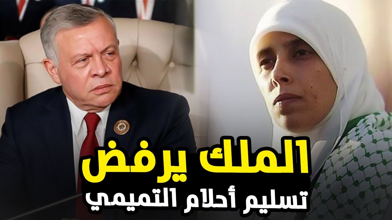 أحلام التميمي.. من هي الفلسطينية التي يرفض الملك عبد الله تسليمها لأمريكا؟