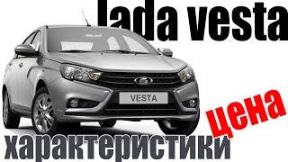 Lada Vesta (Лада Веста) седан. Цена. Технические характеристики. Обзор комплектации.