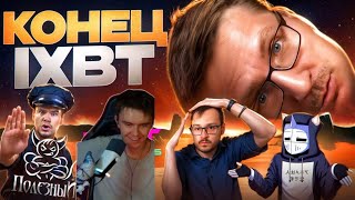 PEPTEH СМОТРИТ: КОНЕЦ IXBT GAMES  | DeadP47