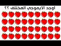اختلافات سمايلات وجوه مختلفه مختلفات اشياء مختلفه اختلاف شي مختلف أوجد الايموجي المختلف