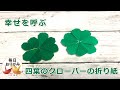 幸せを呼ぶ四葉のクローバーのおりがみ