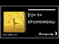 1시간 가사 모브닝 MOVNING 봄날의 우리 1시간 가사 모브닝 MOVNING 봄날의 우리