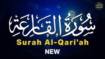 سورة القارعة  Surah Al-Qari'ah | راحة نفسية وتفريغ للهموم 😌 قرآن بصوت جميل جدًا جدًا ❤
