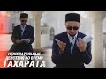НЕЖЕЛАТЕЛЬНО ДЕЛАТЬ ТАК, КОГДА БЕРЕШЬ ТАХАРАТ