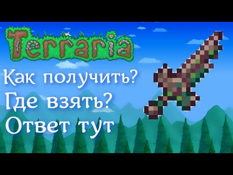 Видео: Гайд как получить сломанный меч героя | terraria