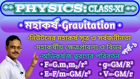 মহাকর্ষ class 11 | Gravitation class 11 | মহাকর্ষ ও অভিকর্ষ | নিউটনের মহাকর্ষ সূত্র | Part 1