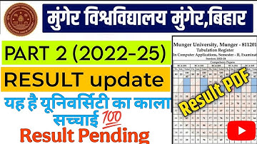 Munger University UG Part 2 (2022-25) Result | अब नहीं आएगा रिजल्ट | जाने क्या है सच्चाई | कब तक