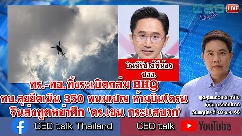 ทร.-ทอ.ทิ้งระเบิดถล่ม BHQ ทบ.ลุยยึดเนิน 350 พนมเปญ ห้ามบินโดรน จีนส่งทูตหย่าศึก 
