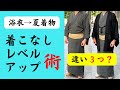 【男着物】羽織、衿、足袋。たった３つのポイントで、「ゆかた」が「夏着物」へ変身！すぐ出来るレベルアップ術を学んで、よりカッコイイ着こなしを楽しみましょう！