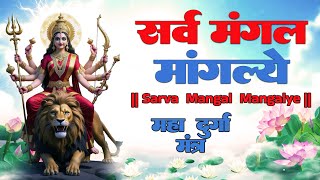 #SarvaMangalaMangalye | Devi Durga Mantra | दिव्य शक्ति मंत्र 🙏✨