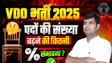 VDO Bharti 2025 | पदों की बढ़ोतरी की  कितनी % संभावना? Official News| सम्पूर्ण जानकारी By Mahesh Sir