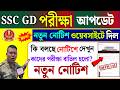 😱 SSC GD Exam Postponed? Official Big Update 2026 | New Notice Released 🔥 SSC GD Candidate Alert 🚨