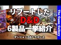 【D&D】2022年12月にリブートしたダンジョンズ&ドラゴンズ。６アイテムを纏めてご紹介 / TGG ボードゲーム