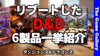 【D&D】2022年12月にリブートしたダンジョンズ&ドラゴンズ。６アイテムを纏めてご紹介 / TGG ボードゲーム
