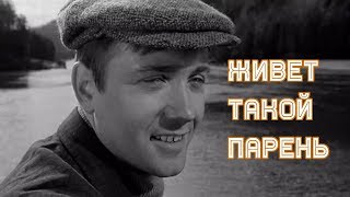 Живет Такой Парень (1964)