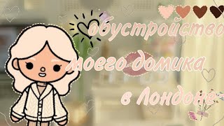 Обустройство домика в Лондоне ✨💓💍🤫/ #влоги #tocalifeworld #tocaboca #sofi_toca #люблювас