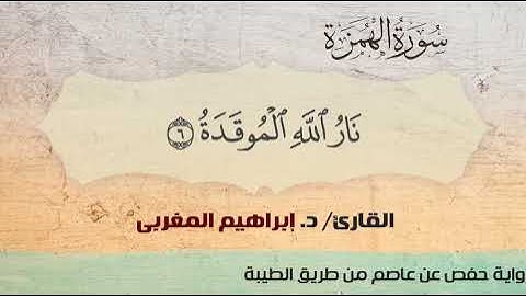 104- سورة الهمزة .. القارئ إبراهيم المغربي - مصحف حفص عن عاصم