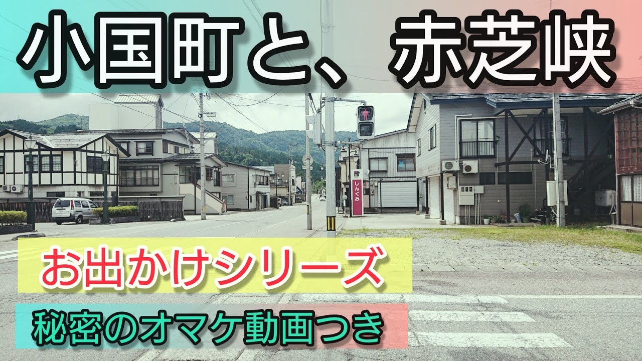 小国町と、赤芝峡 (秘密のオマケ動画付き)