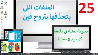 25- الملفات اللى بتحذفها بتروح فين