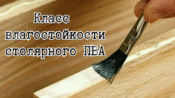 Классификация клея ПВА по влагостойкости