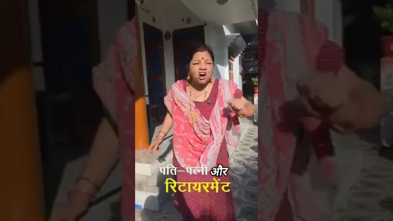 🤩😂🤗#retirementplanning #retirement#retired #patipatnicomedy#viralvideo #trendingvideo#youtube#reels