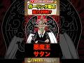 【ワンピース考察】新五老星「ガーリング聖」の能力!!! #shorts