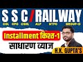 #installment  "किश्त"  "चक्रवृद्धि ब्याज" " साधारण व्याज " #railway #ssc #hkguptasir
